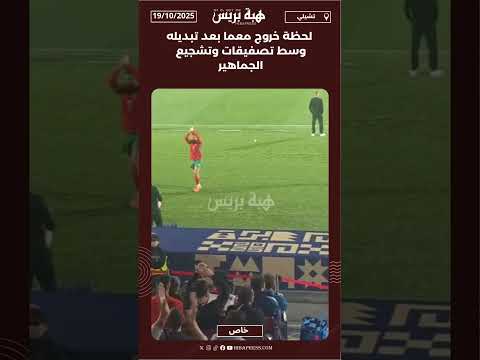 لحظة خروج معما بعد تبديله وسط تصفيقات وتشجيع الجماهير