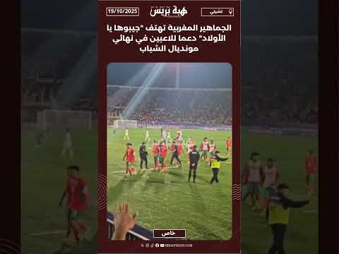 الجماهير المغربية تهتف "جيبوها يا الأولاد" دعما للاعبين في نهائي مونديال الشباب