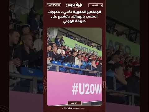 الجماهير المغربية تضيء مدرجات الملعب بالهواتف وتشجع على طريقة الهولي