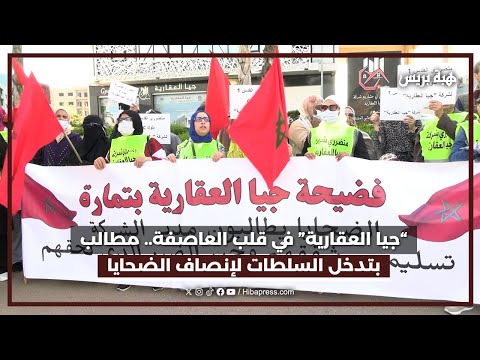احتجاجات أمام مقر شركة “جيا العقارية” بتمارة بسبب تأخر المشاريع السكنية