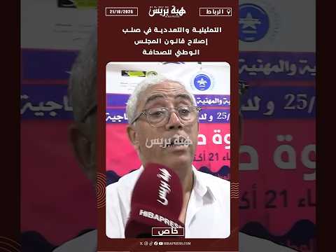 التمثيلية والتعددية في صلب إصلاح قانون المجلس الوطني للصحافة