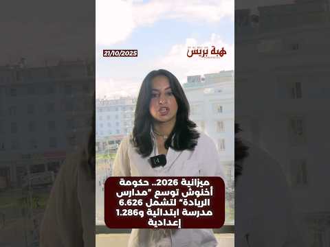 ميزانية 2026 حكومة أخنوش توسع “مدارس الريادة” لتشمل 6 626 مدرسة ابتدائية و1 286 إعدادية