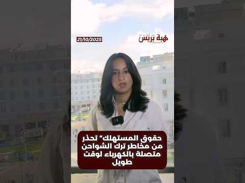 حقوق المستهلك” تحذر من مخاطر ترك الشواحن متصلة بالكهرباء لوقت طويل