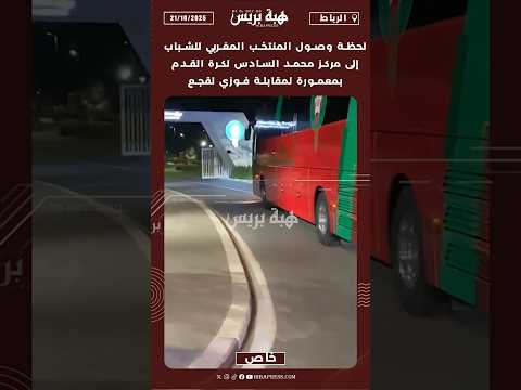 لحظة وصول المنتخب المغربي للشباب إلى مركز محمد السادس لكرة القدم بمعمورة لمقابلة فوزي لقجع
