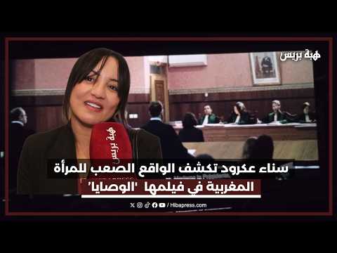 سناء عكرود تكشف الواقع الصعب للمرأة المغربية في فيلمها 'الوصايا’