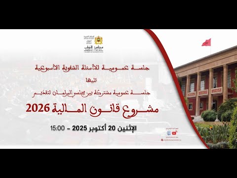 جلسة عمومية للأسئلة الشفوية تليها جلسة مشتركة لتقديم مشروع قانون المالية 2026