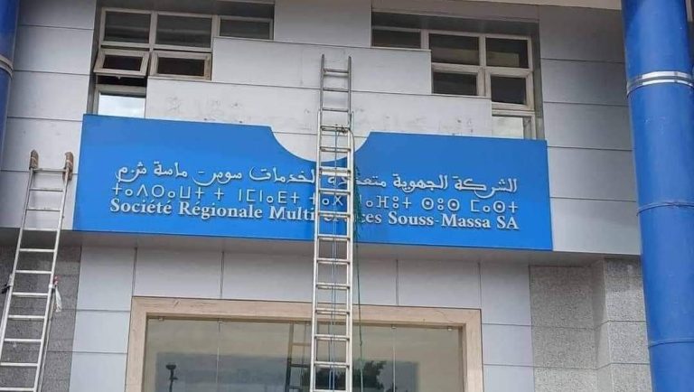 استمرار فشل شركة التوزيع سوس ماسة يضع إدارتها في قفص الاتهام