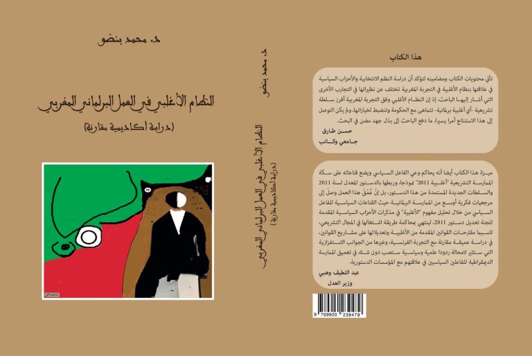 كتاب جديد يحلل علاقة الأحزاب بالنظام الأغلبي بعد دستور 2011