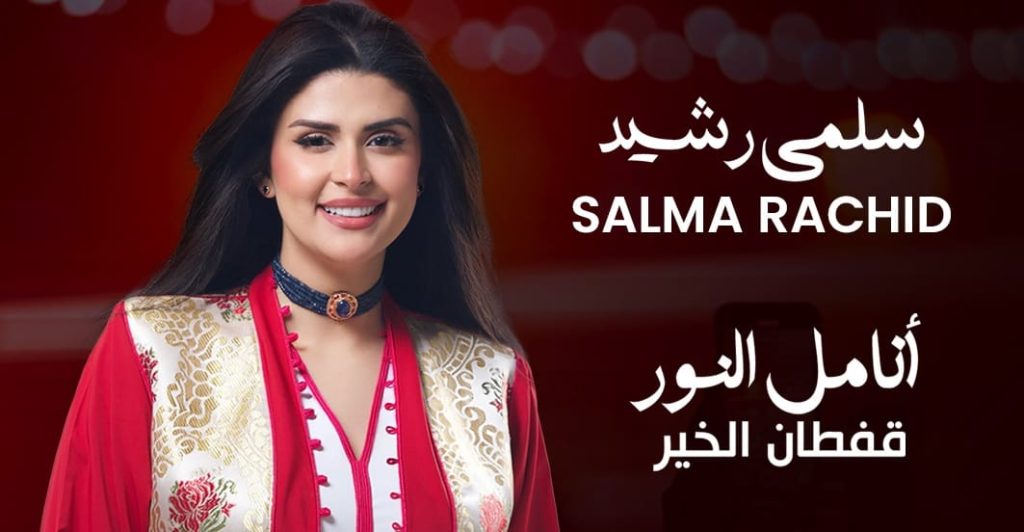 سلمى رشيد