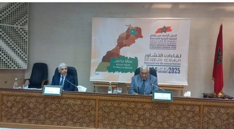 بحضور عامل الإقليم.. لقاء تشاوري بمكناس لإعداد برنامج التنمية