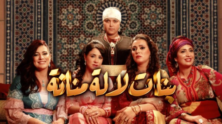 بنات لالة منانة