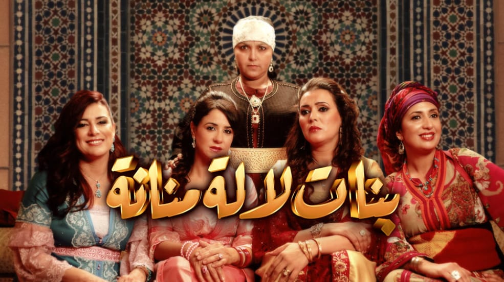 بنات لالة منانة