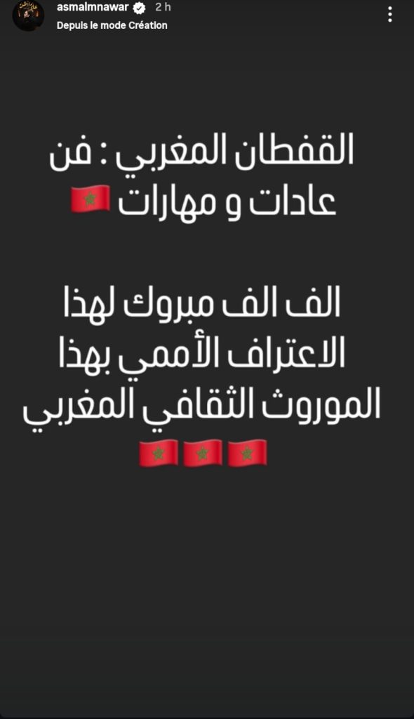 أسماء لمنور تحتفل بإدراج القفطان المغربي ضمن التراث العالمي لليونسكو (صورة)