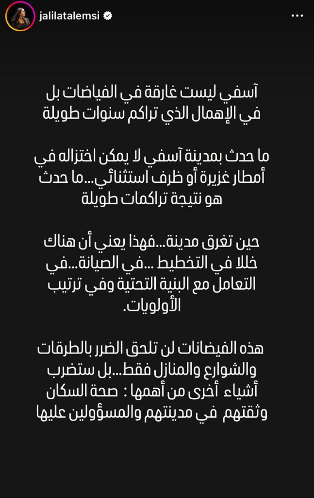 جليلة التلمسي: آسفي ليست غارقة في الفيضانات بل في الإهمال