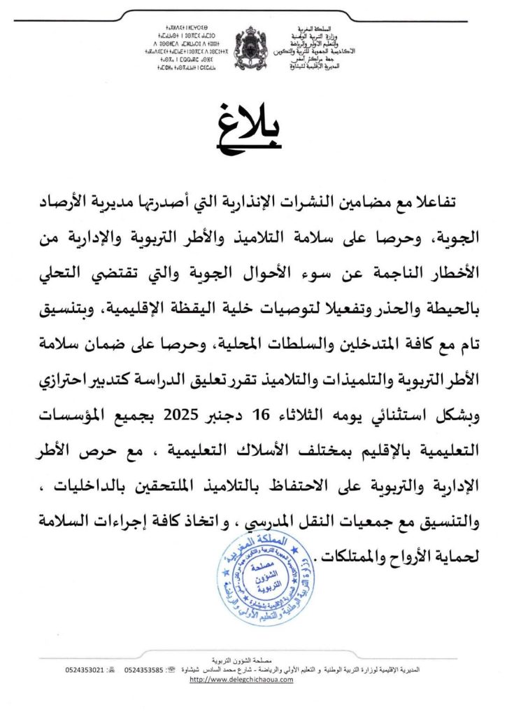 تعليق الدراسة بإقليم شيشاوة بسبب سوء الأحوال الجوية