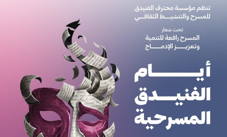 الفنيدق على موعد مع الدورة الخامسة للأيام المسرحية