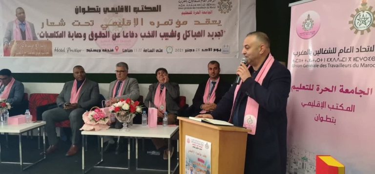 تطوان.. انتخاب عبد الرزاق البقالي كاتباً إقليمياً للجامعة الحرة للتعليم