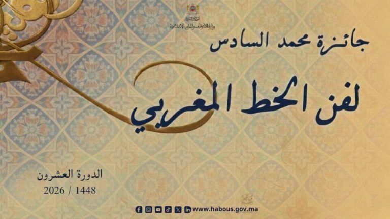 وزارة الأوقاف تعلن عن فتح باب المشاركة في جائزة محمد السادس للخط المغربي