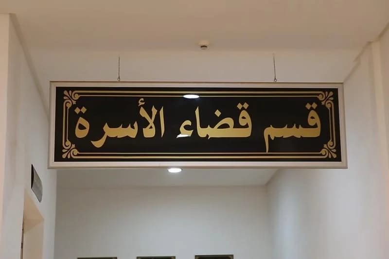 مثير.. قضاء الأسرة يُلزم زوجاً بالرجوع إلى بيت الزوجية