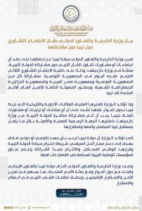 بيان وزارة الخارجية والتعاون الدولي الليبية