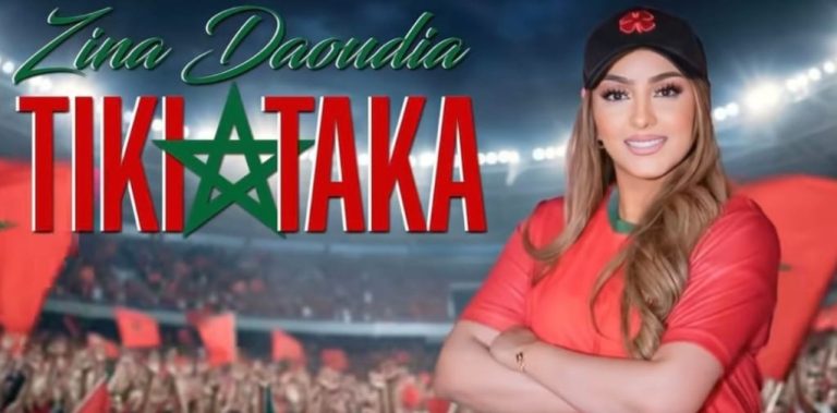 زينة الداودية تطلق (تيكي تاكا) احتفالاً بتأهل المنتخب المغربي إلى نصف نهائي كأس إفريقيا