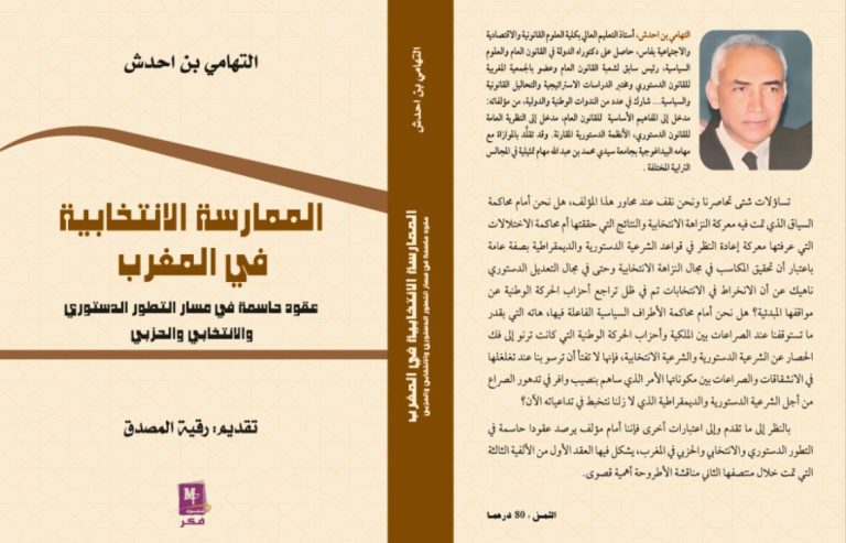 كتاب جديد يسلط الضوء على الممارسة الانتخابية بالمغرب