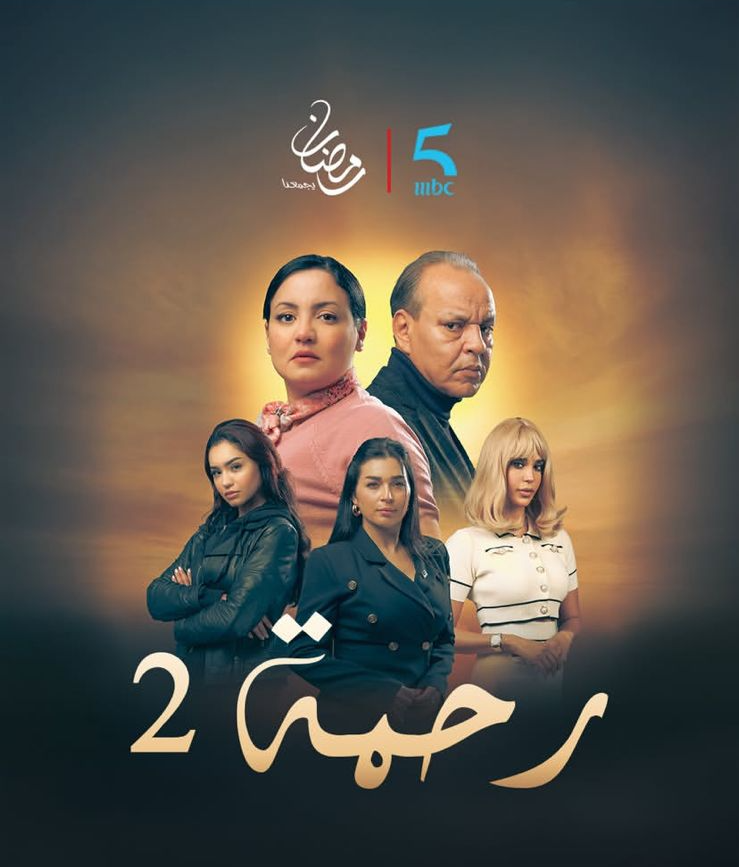 رحمة 2