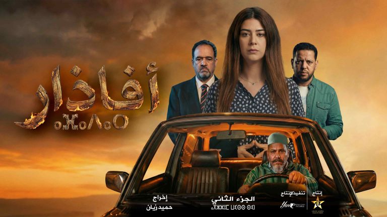 برامج رمضان على قناة "تمازيغت": عرض غني من الدراما والوثائقيات يلامس الواقع وأسئلة المجتمع المغربي
