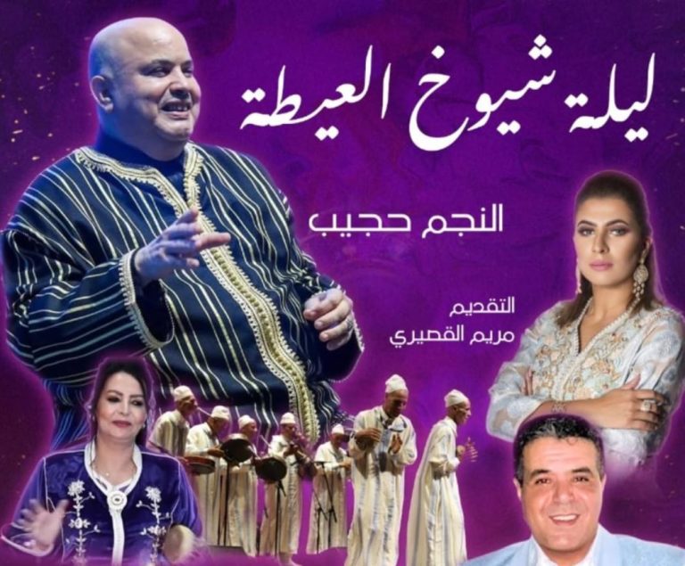 سهرة شيوخ العيطة تصل الدار البيضاء لتجديد التراث المغربي