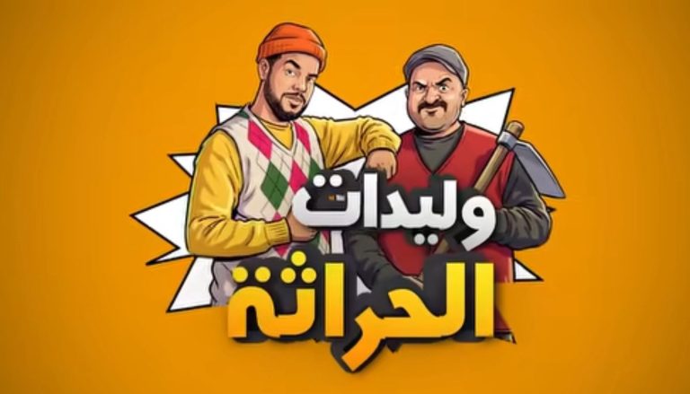 “وليدات الحراثة”.. ثنائي خالد الزبايل وإسماعيل بابويه يحققان نجاحا لافتا على يوتيوب