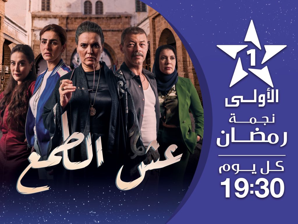 الأولى تكشف عن شبكة برامجية غنية ومتنوعة خلال رمضان
