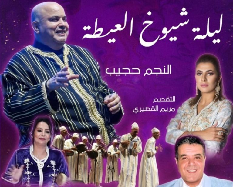 عكس كوكا كولا.. منظمو سهرة شيوخ العيطة يلغون الحفل ويعلنون استرجاع التذاكر