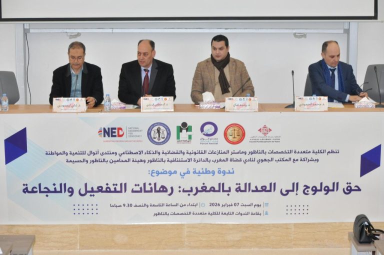 الناظور.. حق الولوج إلى العدالة في قلب نقاشات قانونية بندوة وطنية