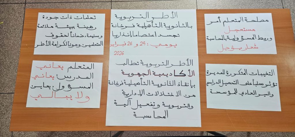 الناظور.. اعتصام احتجاجي في ثانوية فرخانة