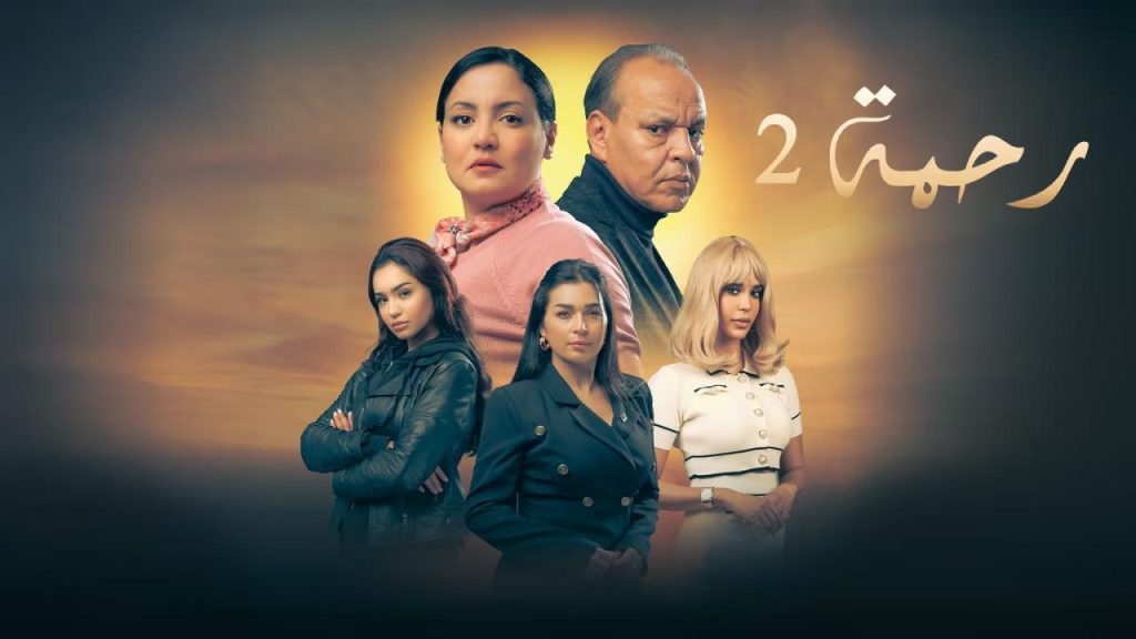 مسلسل (رحمة 2) يحقق نجاحا واسعا بعد عرض حلقاته الأولى