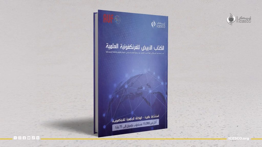 الإيسيسكو تصدر الترجمة العربية للكتاب الأبيض للفرنكوفونية العلمية