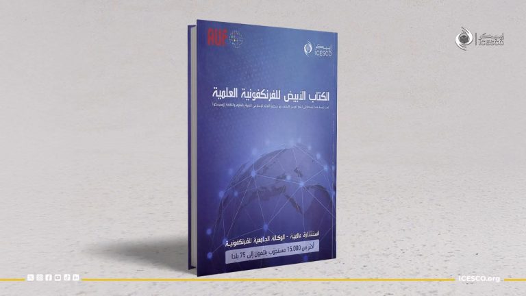 الإيسيسكو تصدر الترجمة العربية للكتاب الأبيض للفرنكوفونية العلمية