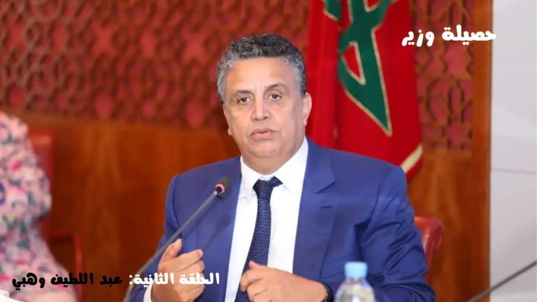 عبد اللطيف وهبي.. قائد أوسع ورش إصلاح تشريعي في قطاع العدل