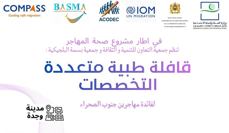 وجدة .. قافلة طبية دولية لفائدة المهاجرين من دول جنوب الصحراء ​