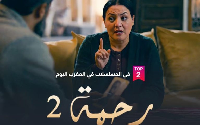 "رحمة” الموسم الثاني يتصدر المرتبة الثانية على “شاهد” ويشد انتباه الجمهور