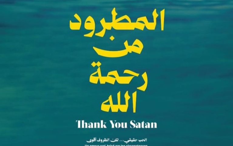 فيلم (المطرود من رحمة الله) في ورطة قضائية