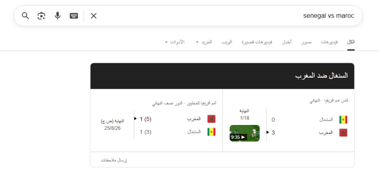 "غوغل" ومنصات الرياضة العالمية تعتمد فوز المغرب على السنغال في نهائي "كان 2025"