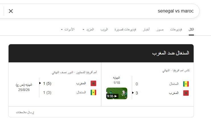 "غوغل" ومنصات الرياضة العالمية تعتمد فوز المغرب على السنغال في نهائي "كان 2025"