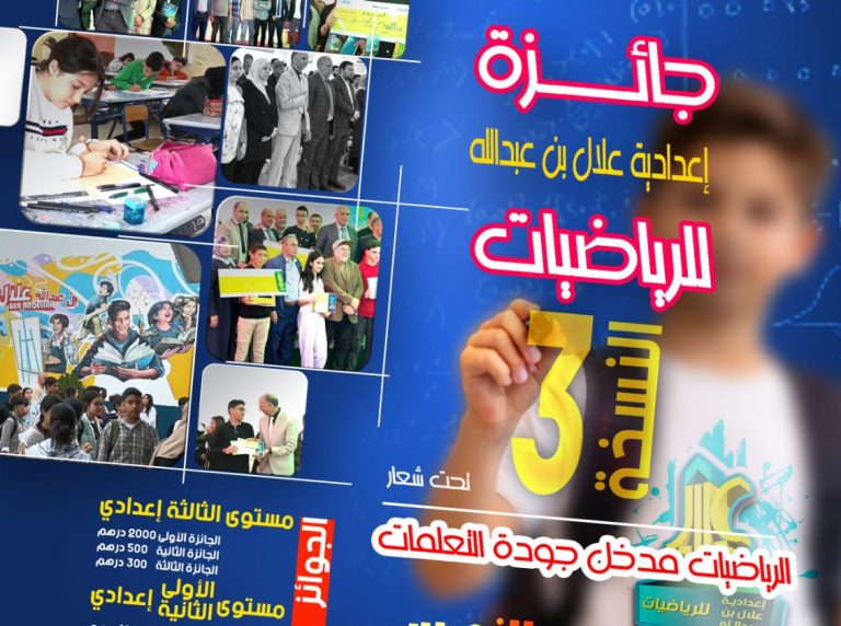 العرائش.. انطلاق إقصائيات جائزة علال بن عبد الله للرياضيات