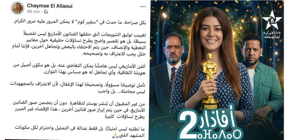 شيماء العلاوي بعد التتويج: إقصاء الفن الأمازيغي مرفوض