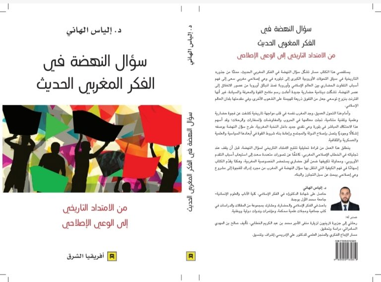 كتاب جديد يسلط الضوء على سؤال النهضة في الفكر المغربي الحديث