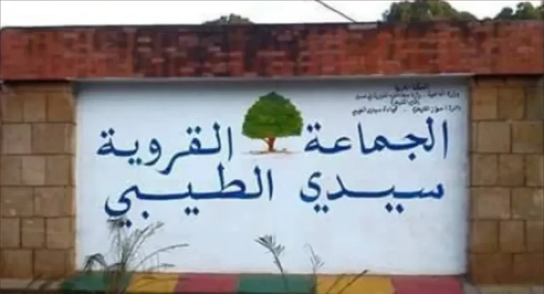 القنيطرة.. سيدي الطيبي بين وفرة المؤهلات وندرة التنمية، الأمن يصمد والانتظارات تتصاعد