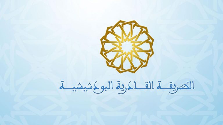 الطريقة القادرية البودشيشية تُنظم الدورة الأولى لـ"مجالس الأنوار"