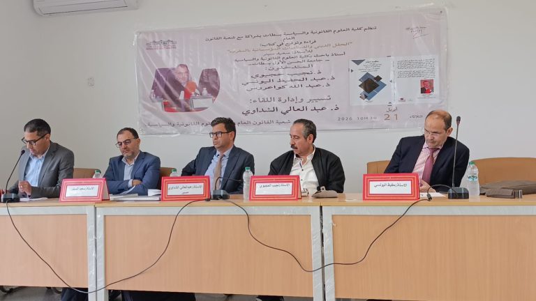 خبراء القانون العام بسطات يفككون علاقة الحقل الديني بالديناميات المؤسساتية بالمغرب
