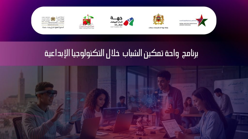 البيضاء.. انطلاق مشروع "واحة تمكين الشباب من خلال التكنولوجيا الإبداعية"